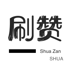 免费刷赞网站